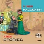 О'Генри. Рассказы. CD-диск. Адаптированное чтение