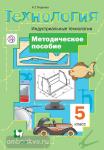 Технология. Индустриальные технологии. 5 класс. Методическое пособие. ФГОС