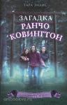 Таинственные расследования Саманты Вулф. Загадка ранчо Ковингтон