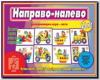 Направо-налево / Настольно-печатные дидактические игры в папке (Весна-Дизайн)