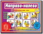 Направо-налево. Настольно-печатные дидактические игры в папке. Киров: ИП Бурдина С.В.