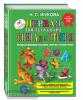 Жукова. Первая после Букваря книга для чтения. Авторская программа повышения качества и техники чтения