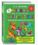 Жукова. Первая после Букваря книга для чтения. Авторская программа повышения качества и техники чтения