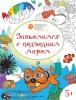 Оранжевый котенок. Развивающие раскраски 5+. Знакомимся с подводным миром (Вако)