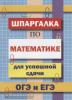 Петров. Шпаргалка по математике для успешной сдачи ОГЭ и ЕГЭ