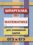 Петров. Шпаргалка по математике для успешной сдачи ОГЭ и ЕГЭ