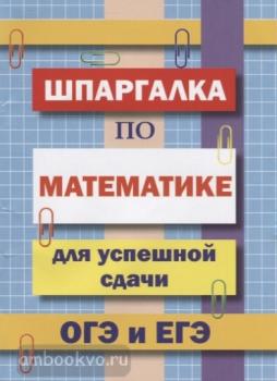 Шпаргалка по математике для успешной сдачи ОГЭ и ЕГЭ (Дом Славянской Книги)