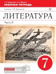 Литература. 7 класс. Рабочая тетрадь. В 2-х частях. Часть 2. Вертикаль. С тестовыми заданиями ЕГЭ. ФГОС