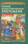 Пивоварова. Полная иллюстрированная хрестоматия 1-4 класс