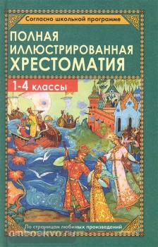 Полная иллюстрированная хрестоматия 1-4 класс (Дом Славянской Книги)