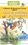 Маршак. Дошкольное чтение. Лучшие рассказы для малышей