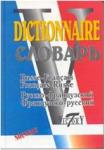 Словарь русско-французский, французско-русский. Свыше 40 000 слов