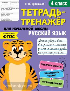 Тетрадь-тренажер. Русский язык. 4-й класс (Эксмо)