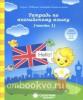 Тетрадь по английскому языку. Часть 1. Рабочая тетрадь (Солнечные ступеньки)