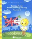 Тетрадь по английскому языку. Часть 1. Тетрадь для рисования