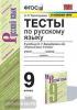 УМК Бархударов. Тесты по русскому языку. 9 класс. Новое ФПУ (Экзамен)