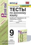 Черногрудова. Тесты по русскому языку. 9 класс