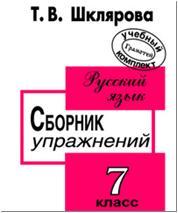 Шклярова. Русский язык. Сборник упражнений. 7 класс (Грамотей)