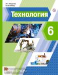 Тищенко, Синица. Технология. 6 класс. Учебник. Входит в федеральный перечень