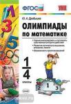 УМК. Олимпиады по математике. 1-4 классы