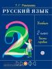 Рамзаева. Русский язык 2 класс. Часть 1 РИТМ. (ФГОС)