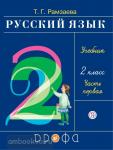 Рамзаева. Русский язык 2 класс. Часть 1 РИТМ. (ФГОС)