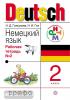 Гальскова. Немецкий язык. 2 класс, рабочая тетрадь. Часть 2 РИТМ (ФГОС)
