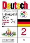 Гальскова. Немецкий язык. 2 класс, рабочая тетрадь. Часть 2 РИТМ (ФГОС)