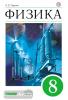 Гуревич. Физика 8 класс. Учебник (Дрофа)