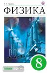 Гуревич Физика 8 класс. Учебник
