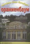 Пригороды Санкт-Петербурга. Ораниенбаум. Пособие для начальной школы
