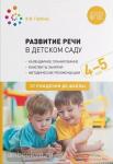 Гербова. Развитие речи в детском саду. 4-5 лет. Конспекты занятий. ФГОС
