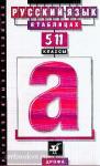 Русский язык в таблицах. 5-11 классы. Справочное пособие