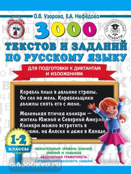 3000 текстов и заданий по русскому языку для подготовки к диктантам и изложениям. 1-2 классы (АСТ)