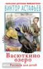 Астафьев. Васюткино озеро. Рассказы для детей