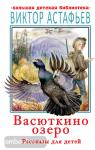 Астафьев. Васюткино озеро. Рассказы для детей