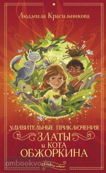 Удивительные приключения Златы и кота Обжоркина (АСТ)