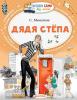Читаем сами без мамы. Дядя Стёпа
