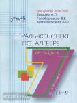 Тетрадь-конспект по алгебре 7 класс