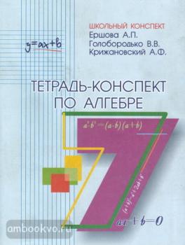 Ершова. Тетрадь-конспект по алгебре 7 класс (Илекса)