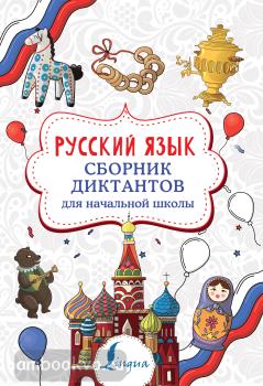 Русский язык. Сборник диктантов для начальной школы (АСТ)