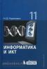 Угринович. Информатика и ИКТ. 11 класс. Учебник. Базовый уровень