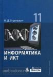 Угринович. Информатика и ИКТ. 11 класс. Учебник. Базовый уровень