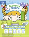 Говорим и рисуем. Свистящие звуки: рабочая тетрадь (5-7 лет). ФГОС