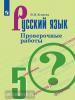 Егорова. Русский язык 5 класс. Проверочные работы. УМК: Русский язык. Ладыженская Т.А. и др. (5-9)