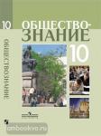 Боголюбов. Обществознание 10 класс. Учебник. Профильный уровень