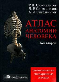 Синельников. Атлас анатомии человека. В четырех томах. Том 2 (Новая Волна)
