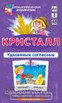 Русский язык 3. Кристалл. Удвоенные согласные. Набор карточек (Айрис)