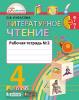 Литературное чтение. Любимые страницы. 4 класс. Рабочая тетрадь. В 2-х частях. Часть 2. ФГОС