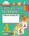 Литературное чтение. Любимые страницы. 4 класс. Рабочая тетрадь. В 2-х частях. Часть 2. ФГОС